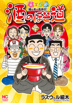 酒のほそ道 50巻