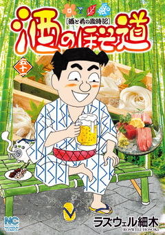 酒のほそ道 51巻