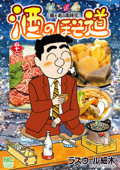 酒のほそ道 52巻