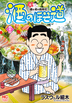 酒のほそ道 53巻