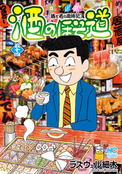 酒のほそ道 54巻