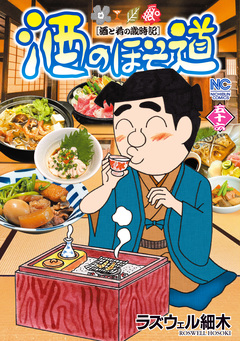 酒のほそ道 56巻