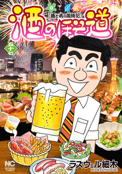 酒のほそ道 57巻
