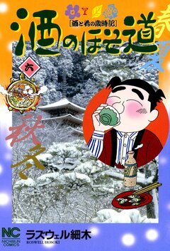 酒のほそ道 6巻