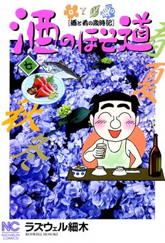 酒のほそ道 7巻