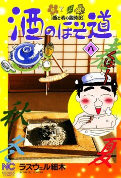 酒のほそ道 8巻