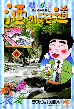 酒のほそ道 9巻
