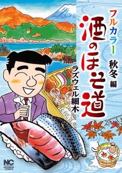 酒のほそ道 フルカラー 秋冬編 1巻