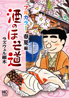 酒のほそ道 フルカラー 春夏編 1巻