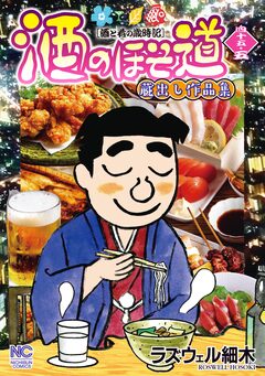 酒のほそ道 四十五・五 1巻