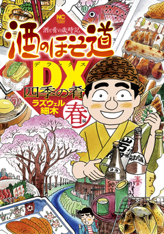 酒のほそ道DX 四季の肴 1巻