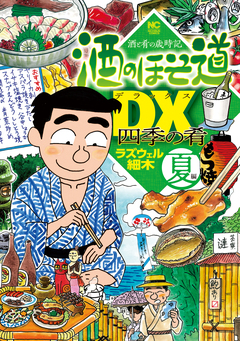 酒のほそ道DX 四季の肴 2巻