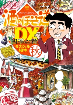 酒のほそ道DX 四季の肴 3巻