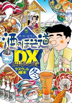 酒のほそ道DX 四季の肴 4巻