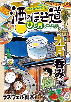 酒のほそ道 ひと月スペシャル 九月呑み編 1巻