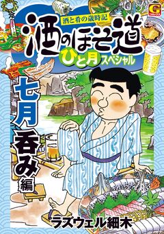 酒のほそ道 ひと月スペシャル 七月呑み編 1巻