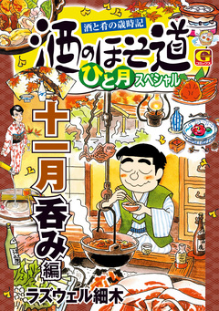 酒のほそ道 ひと月スペシャル 十一月呑み編 1巻