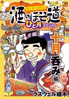 酒のほそ道 ひと月スペシャル 十月呑み編 1巻