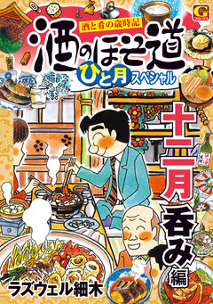 酒のほそ道 ひと月スペシャル 十二月呑み編 1巻