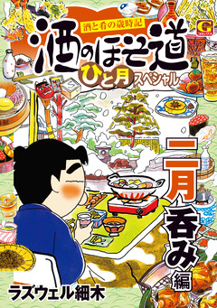 酒のほそ道 ひと月スペシャル 二月呑み編 1巻