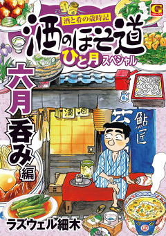 酒のほそ道 ひと月スペシャル 六月呑み編 1巻