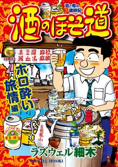 酒のほそ道 ホロ酔い旅情編 1巻