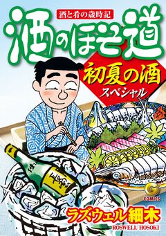 酒のほそ道 初夏の酒スペシャル 1巻
