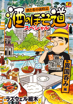 酒のほそ道スペシャル  異国呑み編 1巻