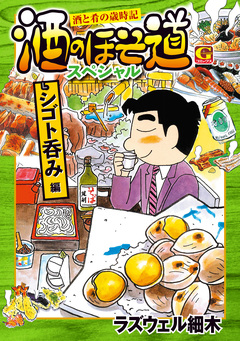 酒のほそ道スペシャル シゴト呑み編 1巻
