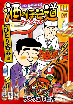 酒のほそ道スペシャル ひとり呑み編 1巻