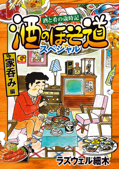 酒のほそ道スペシャル 家呑み編 1巻