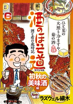 酒のほそ道スペシャル 初秋の美味酒編 1巻