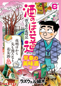 酒のほそ道スペシャル 早春の美味酒編 1巻