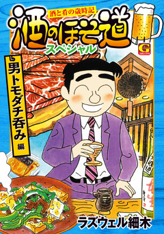 酒のほそ道スペシャル 男トモダチ呑み編 1巻