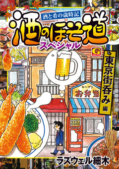 酒のほそ道スペシャル 東京街呑み編 1巻