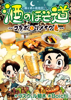 酒のほそ道～コラボ&リメイク～ 1巻