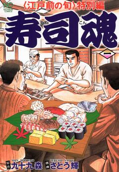 寿司魂 1巻