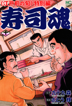 寿司魂 10巻