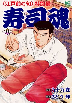 寿司魂 11巻