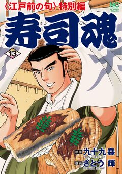 寿司魂 13巻
