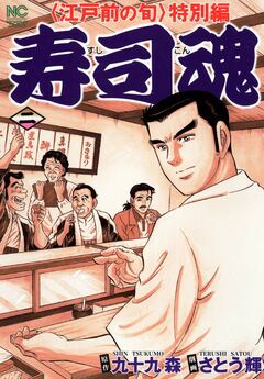寿司魂 2巻