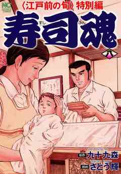 寿司魂 8巻