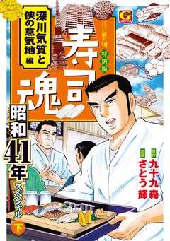 寿司魂 昭和41年スペシャル(下) 深川気質と侠の意気地編 1巻