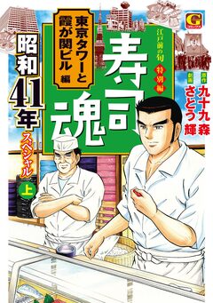 寿司魂 昭和41年スペシャル(上) 東京タワーと霞が関ビル編 1巻