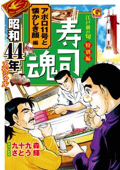 寿司魂 昭和44年スペシャル アポロ11号と懐かしき顔編 1巻