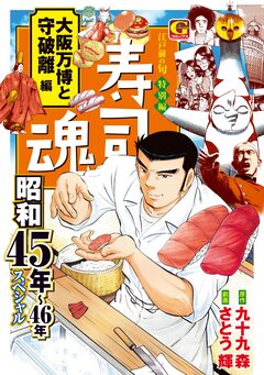 寿司魂 昭和45年～46年スペシャル 大阪万博と守破離編 1巻