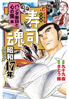 寿司魂 昭和47年スペシャル パンダ来日と心の傷編 1巻