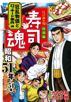 寿司魂 昭和51年～54年スペシャル 狂乱物価とロッキード事件編 1巻