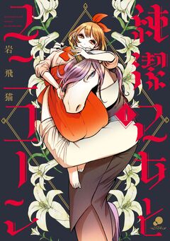 純潔乙女とユニコーン 1巻