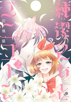 純潔乙女とユニコーン 2巻